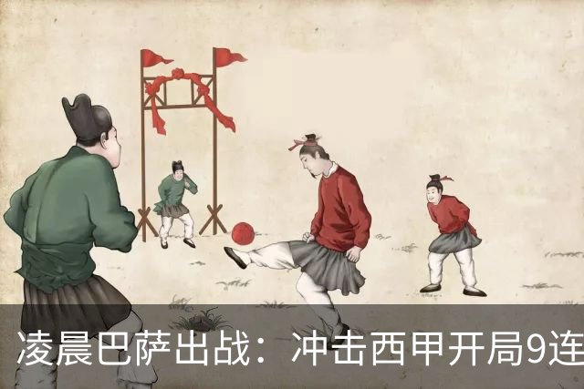 凌晨巴萨出战：冲击西甲开局9连胜 58年纪录！29岁巨星复出