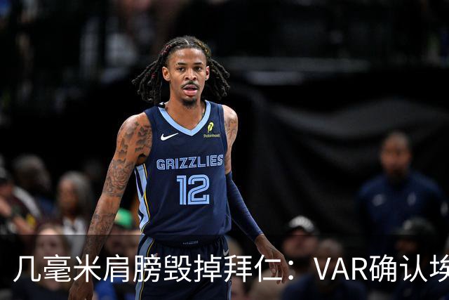 几毫米肩膀毁掉拜仁：VAR确认埃泽不越位