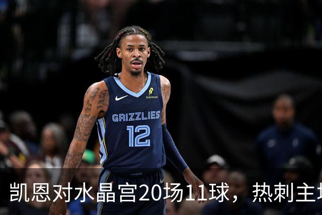 凯恩对水晶宫20场11球，热刺主场却连输两次