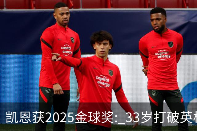 凯恩获2025金球奖: 33岁打破英格兰25年沉默