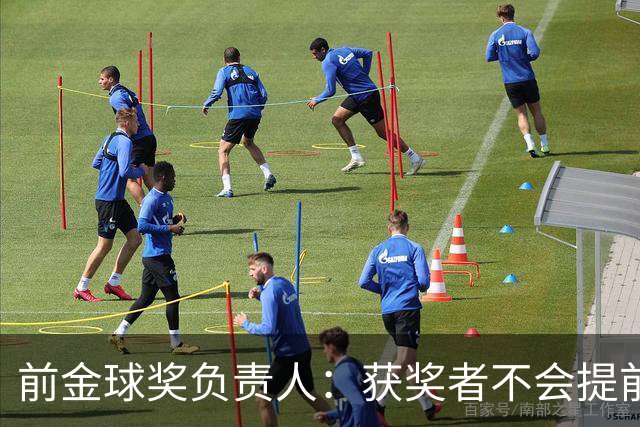 前金球奖负责人：获奖者不会提前得知结果，目前得知结果的人不超过五个