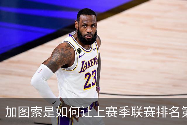 加图索是如何让上赛季联赛排名第九的拉齐奥完成蜕变的？