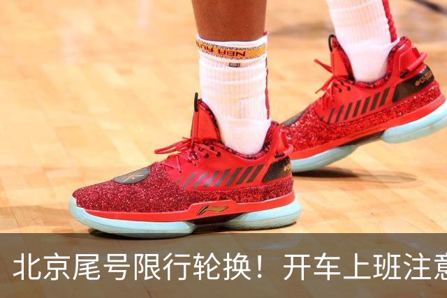 北京尾号限行轮换！开车上班注意，记错直接罚款