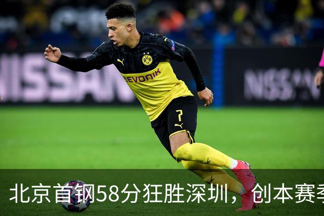 北京首钢58分狂胜深圳，创本赛季CBA单场最大分差纪录，两队差距真这么大吗？这场惨败对深圳队影响多大？