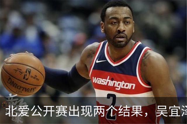 北爱公开赛出现两个结果，吴宜泽将取代赵心童，登顶世界第一