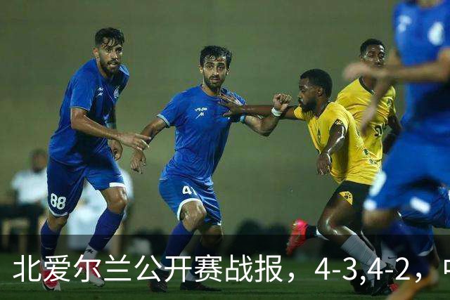 北爱尔兰公开赛战报，4-3,4-2，中国选手只剩1人，大黑马进八强