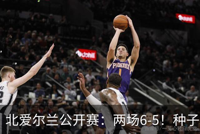 北爱尔兰公开赛：两场6-5！种子球员被淘汰，33岁名将进决赛冲冠