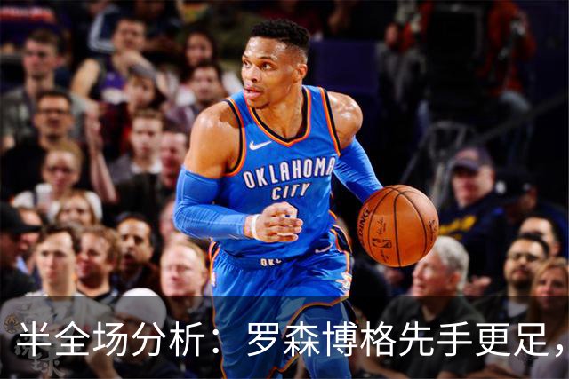 半全场分析：罗森博格先手更足，腓特烈斯塔后程反扑能否兑现？
