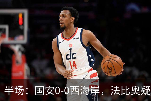 半场：国安0-0西海岸，法比奥疑似重伤，阿奇兹门线解围