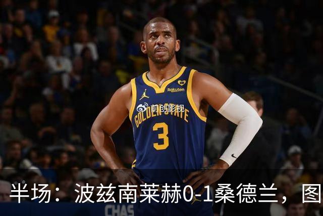 半场：波兹南莱赫0-1桑德兰，图特罗夫建功