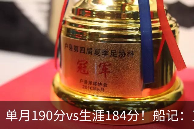 单月190分vs生涯184分！船记：克内克特不算出色但打球比布朗尼强
