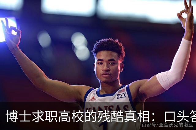 博士求职高校的残酷真相：口头答应不算数，上会通过不算数，签了三方都不算数，没盖章的承诺到底有多脆弱？