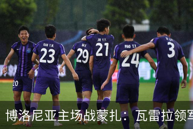 博洛尼亚主场战蒙扎：瓦雷拉领军客队抢分