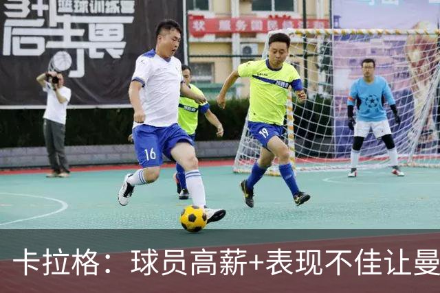 卡拉格：球员高薪+表现不佳让曼联难清理冗员，他们深陷恶性循环