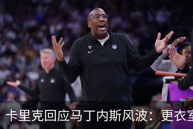 卡里克回应马丁内斯风波：更衣室没受影响，我告诉你们真相