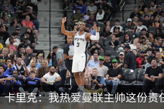 卡里克：我热爱曼联主帅这份责任，不需要任何人的保证