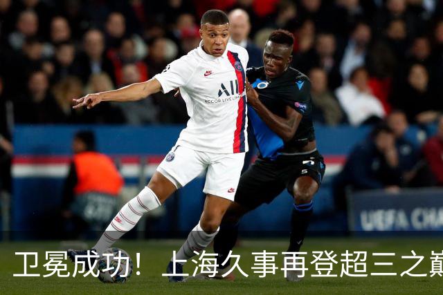 卫冕成功！上海久事再登超三之巅 成为超三历史首支两连冠球队！