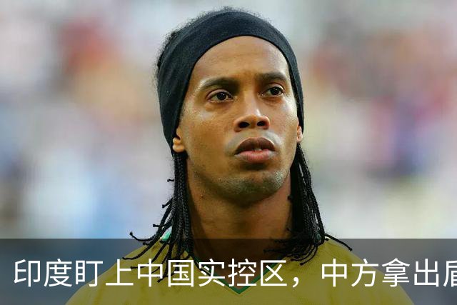 印度盯上中国实控区，中方拿出盾构机反制，莫迪千亿投资打水漂