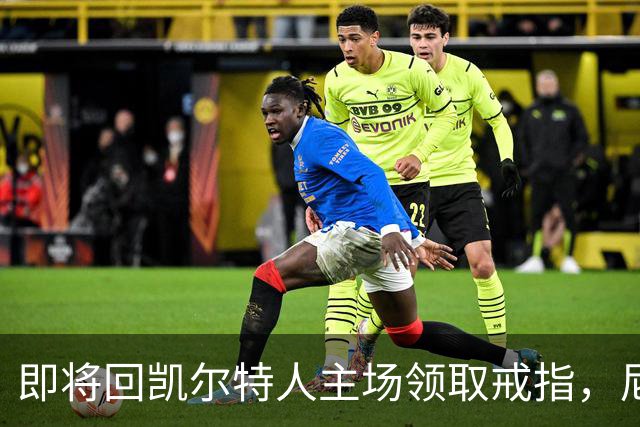 即将回凯尔特人主场领取戒指，尼克斯内线新援期望球队触底反弹？