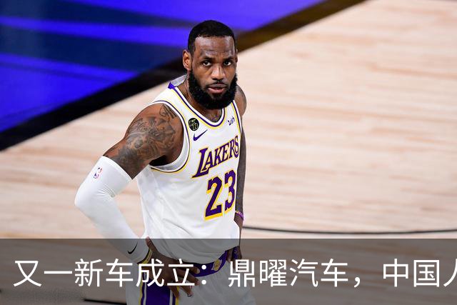 又一新车成立：鼎曜汽车，中国人自己的劳斯莱斯？