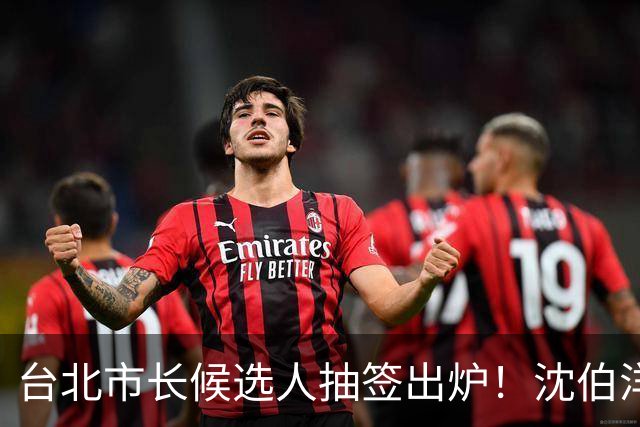 台北市长候选人抽签出炉！沈伯洋3号、蒋万安5号，这人抽到了1号！