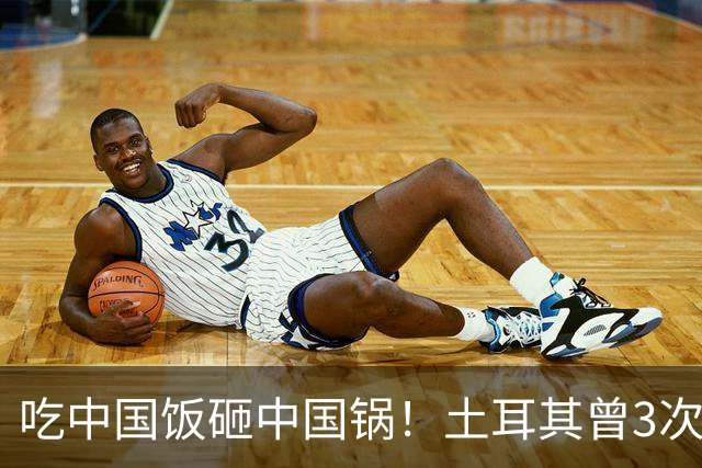 吃中国饭砸中国锅！土耳其曾3次背刺中国，如今沦落至此不值同情