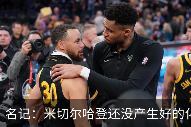 名记：米切尔哈登还没产生好的化学反应 下赛季骑士不在东部前六