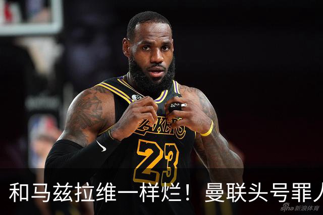 和马兹拉维一样烂！曼联头号罪人该拿下！卡里克再不下手就晚了