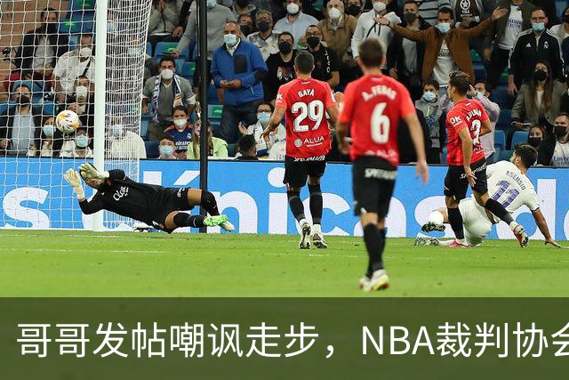 哥哥发帖嘲讽走步，NBA裁判协会认定拉梅洛四步违例