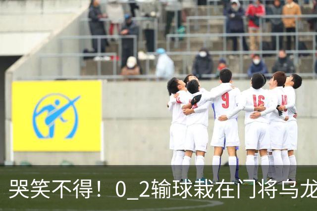 哭笑不得！0 2输球栽在门将乌龙，11.5亿豪门6轮仅2胜，反倒帮德比死敌脱离降级区