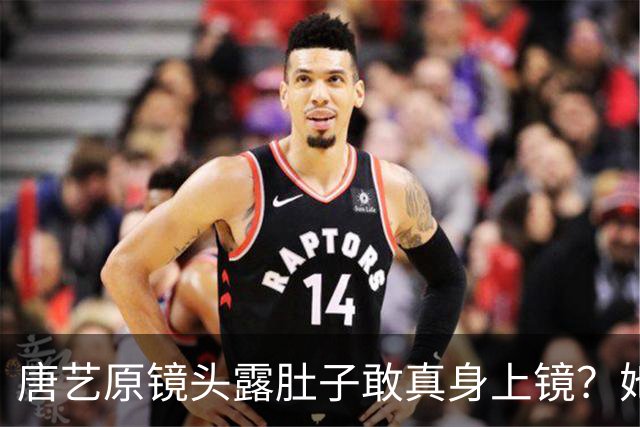 唐艺原镜头露肚子敢真身上镜？她这身材被看光