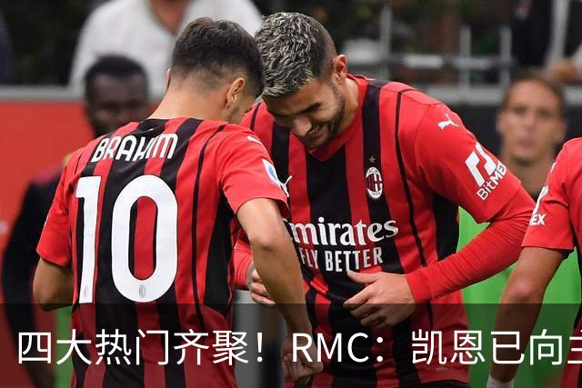四大热门齐聚！RMC：凯恩已向主办方确认出席金球奖颁奖典礼