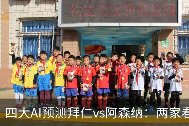 四大AI预测拜仁vs阿森纳：两家看好平局，两家支持主胜