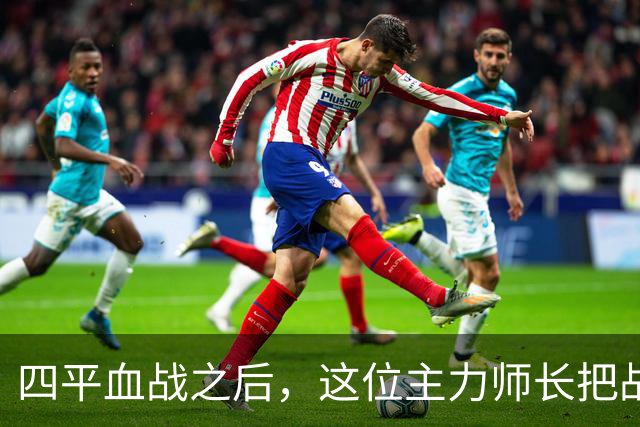 四平血战之后，这位主力师长把战报压进箱底，说“这碗饭我端不稳了”