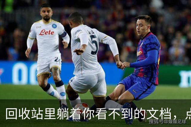 回收站里躺着你看不到的文档，点一下还能恢复