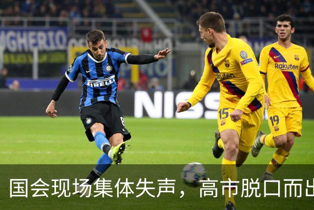 国会现场集体失声，高市脱口而出的四个字，暴露了日本政坛的秘密