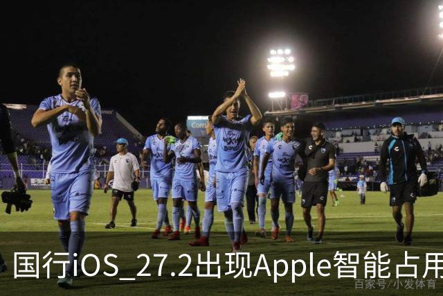 国行iOS 27.2出现Apple智能占用：AI上线箭在弦上