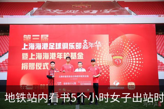 地铁站内看书5个小时女子出站时被扣15元，官方回应：设有270分钟乘车时限，超时须补交最高票价