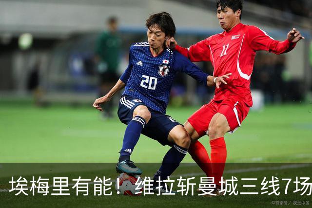 埃梅里有能！维拉斩曼城三线7场6胜1平，夏窗6亿换血前4轮仅1分