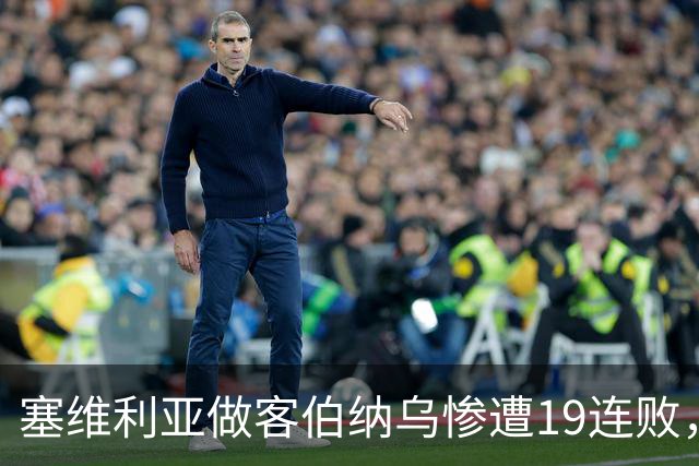 塞维利亚做客伯纳乌惨遭19连败，仅次于桑坦德竞技
