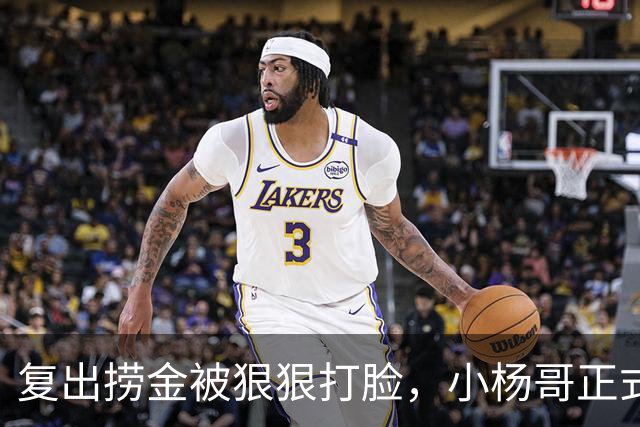 复出捞金被狠狠打脸，小杨哥正式开播，才5天竟走到这般田地