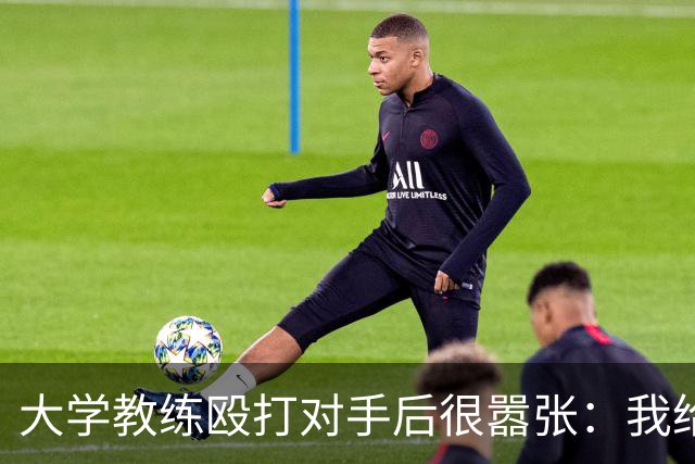 大学教练殴打对手后很嚣张：我给了她三拳+踩了她的脸 或被行政拘留