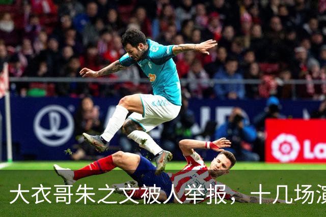 大衣哥朱之文被人举报，十几场演出全取消，网友：会不会是本村人