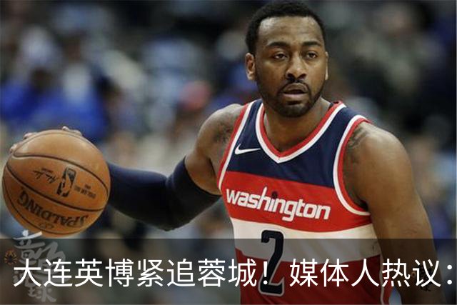 大连英博紧追蓉城！媒体人热议：预算2亿冲双冠，蓉城是不是慌了