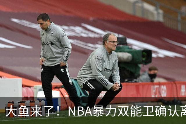 大鱼来了！NBA暴力双能卫确认离队，或被广东队“天价”抢下？