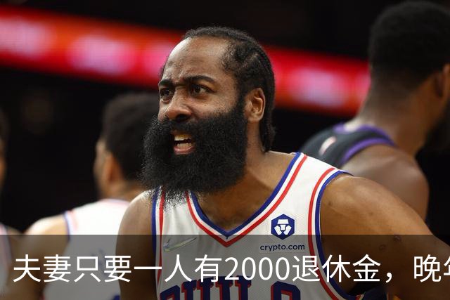 夫妻只要一人有2000退休金，晚年就是顶级幸福！看懂的都是明白人