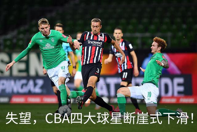 失望，CBA四大球星断崖式下滑！