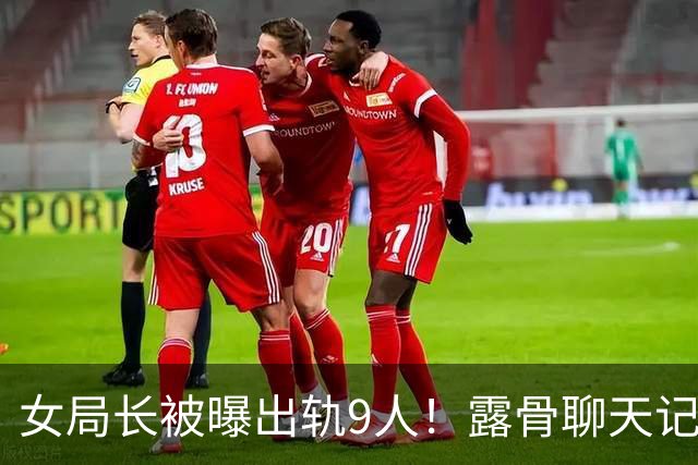 女局长被曝出轨9人！露骨聊天记录没眼看，起因是一张离婚协议书