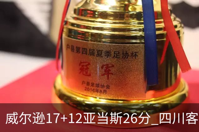威尔逊17+12亚当斯26分 四川客场险胜吉林取两连胜