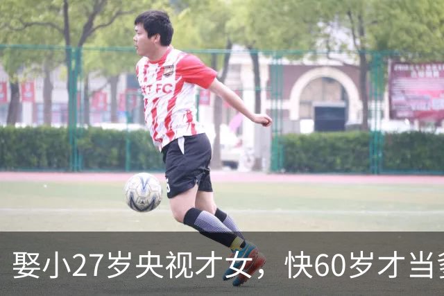 娶小27岁央视才女，快60岁才当爹，如今他衰老明显，娇妻气质出众